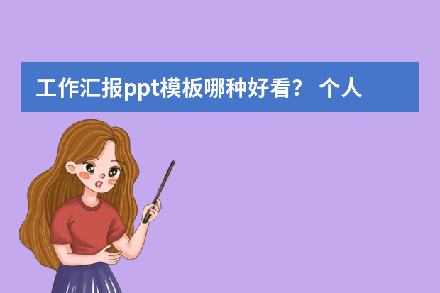 工作汇报ppt模板哪种好看？ 个人年终总结报告ppt模板5篇